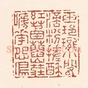 清代 陆廷槐辑 印谱《玉玲珑小阁滴 粉搓酥红䓿蓞...》篆刻印章作品图片欣赏