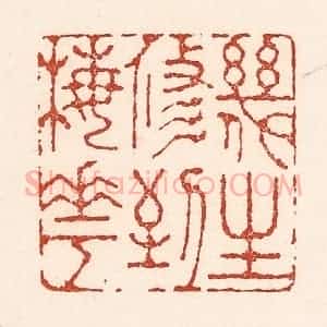 清代 陆廷槐辑 印谱《几生修到梅花》篆刻印章作品图片欣赏