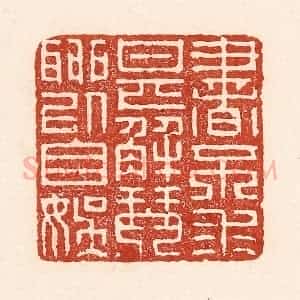 清代 陆廷槐辑 印谱《书不求甚解 琴聊以自娱》篆刻印章作品图片欣赏