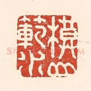 清代 陆廷槐辑 印谱《模山范水》篆刻印章作品图片欣赏