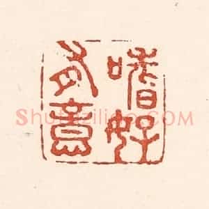清代 陆廷槐辑 印谱《嗜好有意》篆刻印章作品图片欣赏