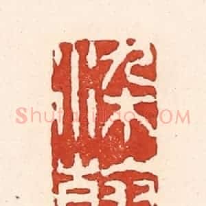 清代 陆廷槐辑 印谱《染翰》篆刻印章作品图片欣赏