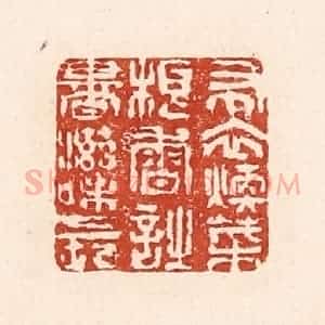清代 陆廷槐辑 印谱《布衣暖菜根香 诗书滋味长》篆刻印章作品图片欣赏