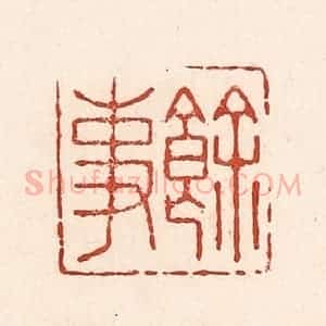清代 陆廷槐辑 印谱《余事》篆刻印章作品图片欣赏