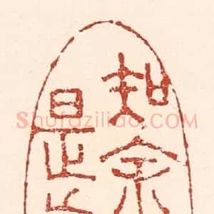 清代 陆廷槐辑 印谱《知余懒是真》篆刻印章作品图片欣赏