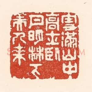 清代 陆廷槐辑 印谱《雪满山中高士卧 月明林下美人来》篆刻印章作品图片欣赏