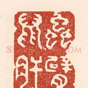 清代 陆廷槐辑 印谱《虫臂鼠肝》篆刻印章作品图片欣赏