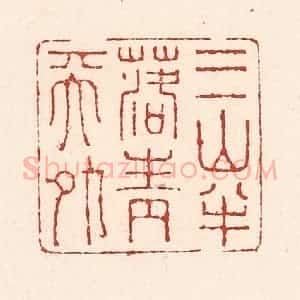 清代 陆廷槐辑 印谱《三山半落青天外》篆刻印章作品图片欣赏