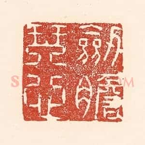 清代 陆廷槐辑 印谱《剑胆琴心》篆刻印章作品图片欣赏