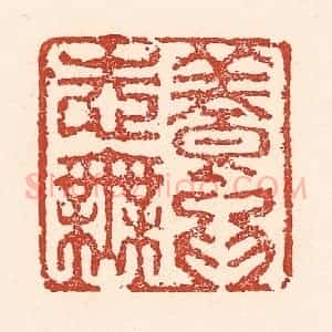 清代 陆廷槐辑 印谱《养志无为》篆刻印章作品图片欣赏