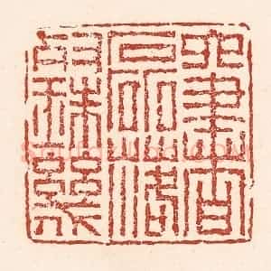 清代 陆廷槐辑 印谱《六书磊落灿珠玑》篆刻印章作品图片欣赏