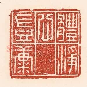 清代 陆廷槐辑 印谱《体静心岂康》篆刻印章作品图片欣赏