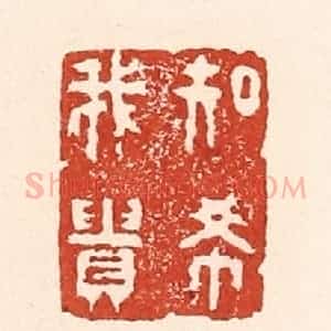 清代 陆廷槐辑 印谱《知希我贵》篆刻印章作品图片欣赏