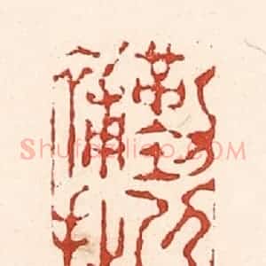 清代 陆廷槐辑 印谱《勤以补拙》篆刻印章作品图片欣赏