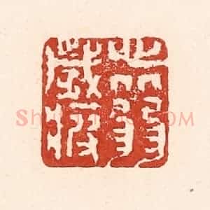 清代 陆廷槐辑 印谱《心从弱岁疲》篆刻印章作品图片欣赏