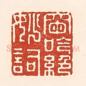清代 陆廷槐辑 印谱《窗吟绝妙词》篆刻印章作品图片欣赏