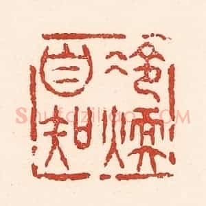 清代 陆廷槐辑 印谱《冷暖自知》篆刻印章作品图片欣赏