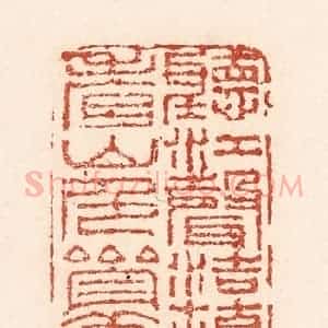 清代 陆廷槐辑 印谱《听江声浩荡 看山色参差》篆刻印章作品图片欣赏