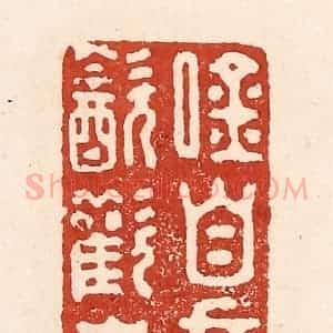 清代 陆廷槐辑 印谱《吟自在诗 饮欢喜酒》篆刻印章作品图片欣赏