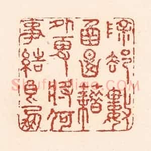 清代 陆廷槐辑 印谱《除却数函典籍外 更将何事结良朋》篆刻印章作品图片欣赏