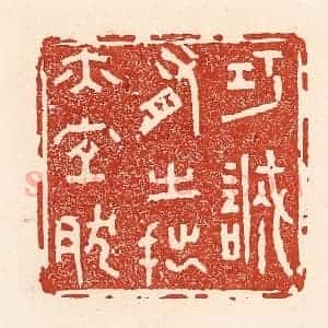 清代 陆廷槐辑 印谱《巧诚有之 拙亦宜然》篆刻印章作品图片欣赏