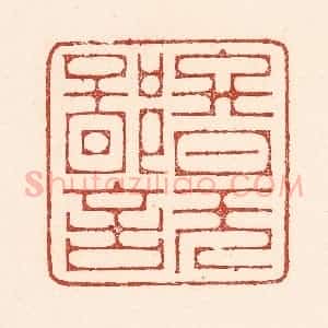 清代 陆廷槐辑 印谱《终日无鄙言》篆刻印章作品图片欣赏