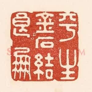 清代 陆廷槐辑 印谱《平生金石结良朋》篆刻印章作品图片欣赏