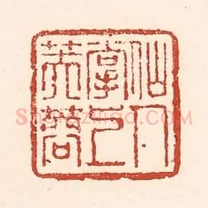 清代 陆廷槐辑 印谱《仙人掌上芙蓉》篆刻印章作品图片欣赏