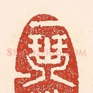 清代 陆廷槐辑 印谱《一琴一鹤》篆刻印章作品图片欣赏