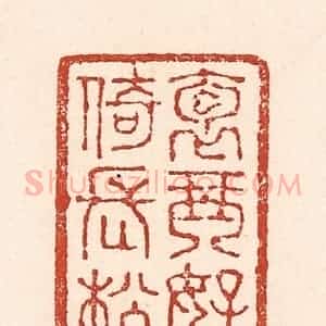 清代 陆廷槐辑 印谱《抱琴好倚长松》篆刻印章作品图片欣赏