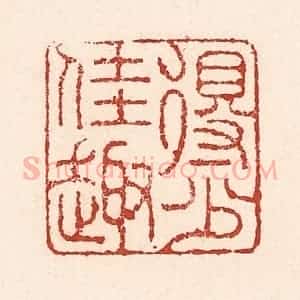 清代 陆廷槐辑 印谱《得少佳趣》篆刻印章作品图片欣赏