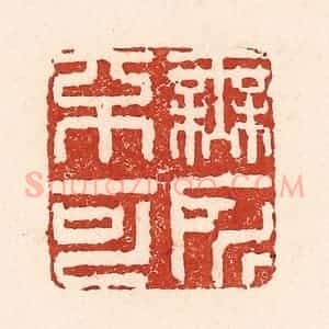 清代 陆廷槐辑 印谱《无所不可》篆刻印章作品图片欣赏