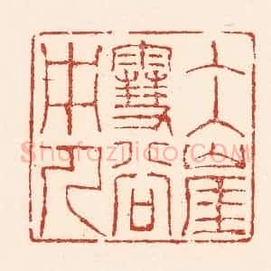 清代 陆廷槐辑 印谱《冰崖雪谷中人》篆刻印章作品图片欣赏