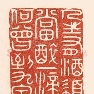 清代 陆廷槐辑 印谱《人生有酒须当醉 一滴何曾到九泉》篆刻印章作品图片欣赏