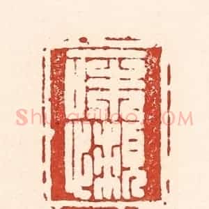 清代 陆廷槐辑 印谱《一味懒》篆刻印章作品图片欣赏