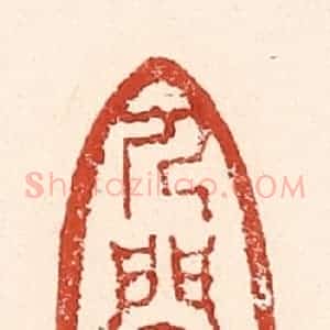 清代 陆廷槐辑 印谱《人间天上》篆刻印章作品图片欣赏