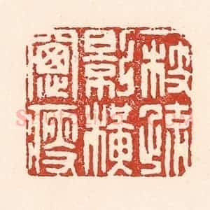 清代 陆廷槐辑 印谱《一枝疏影横窗瘦》篆刻印章作品图片欣赏