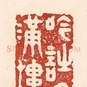 清代 陆廷槐辑 印谱《吟诗月满楼》篆刻印章作品图片欣赏