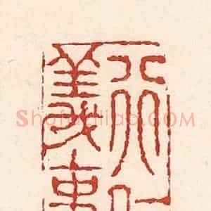 清代 陆廷槐辑 印谱《行仁义事》篆刻印章作品图片欣赏