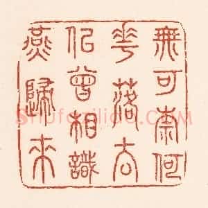 清代 陆廷槐辑 印谱《无可奈何花落去 似曾相识燕归来》篆刻印章作品图片欣赏