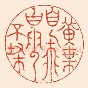 清代 陆廷槐辑 印谱《黄叶自飞 白云不扫》篆刻印章作品图片欣赏