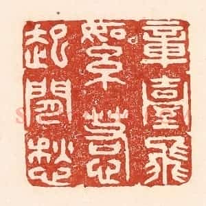 清代 陆廷槐辑 印谱《章台柳絮 惹起闲愁》篆刻印章作品图片欣赏