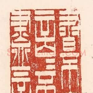清代 陆廷槐辑 印谱《书不尽言 言不尽意》篆刻印章作品图片欣赏