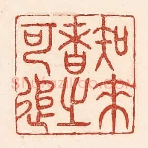 清代 陆廷槐辑 印谱《知来者之可追》篆刻印章作品图片欣赏