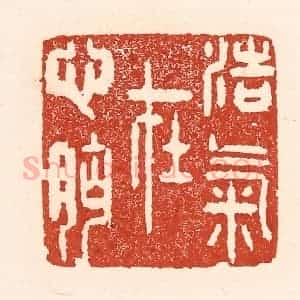 清代 陆廷槐辑 印谱《浩气在心胸》篆刻印章作品图片欣赏