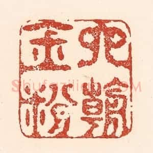 清代 陆廷槐辑 印谱《六朝金粉》篆刻印章作品图片欣赏