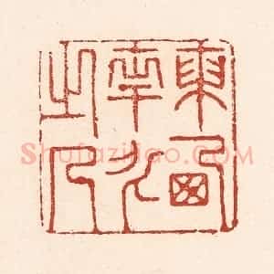 清代 陆廷槐辑 印谱《东西南北之人》篆刻印章作品图片欣赏