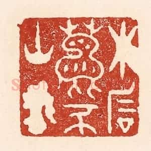 清代 陆廷槐辑 印谱《木石鹿豕山客》篆刻印章作品图片欣赏