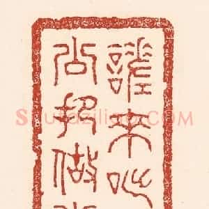 清代 陆廷槐辑 印谱《嗟来咄去 被天公把做小儿调戏》篆刻印章作品图片欣赏