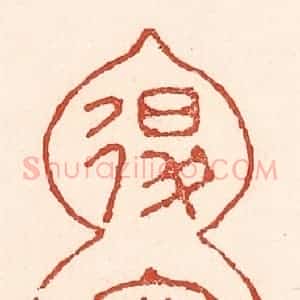 清代 陆廷槐辑 印谱《退密》篆刻印章作品图片欣赏